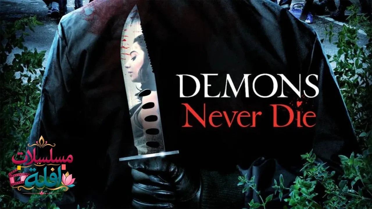 مشاهدة فيلم Demons Never Die 2011 مترجم كامل