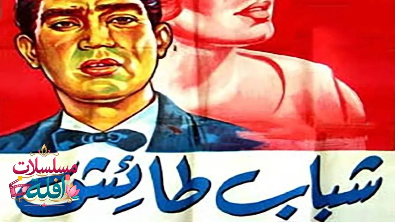 مشاهدة فيلم شباب طائش 1963 كامل