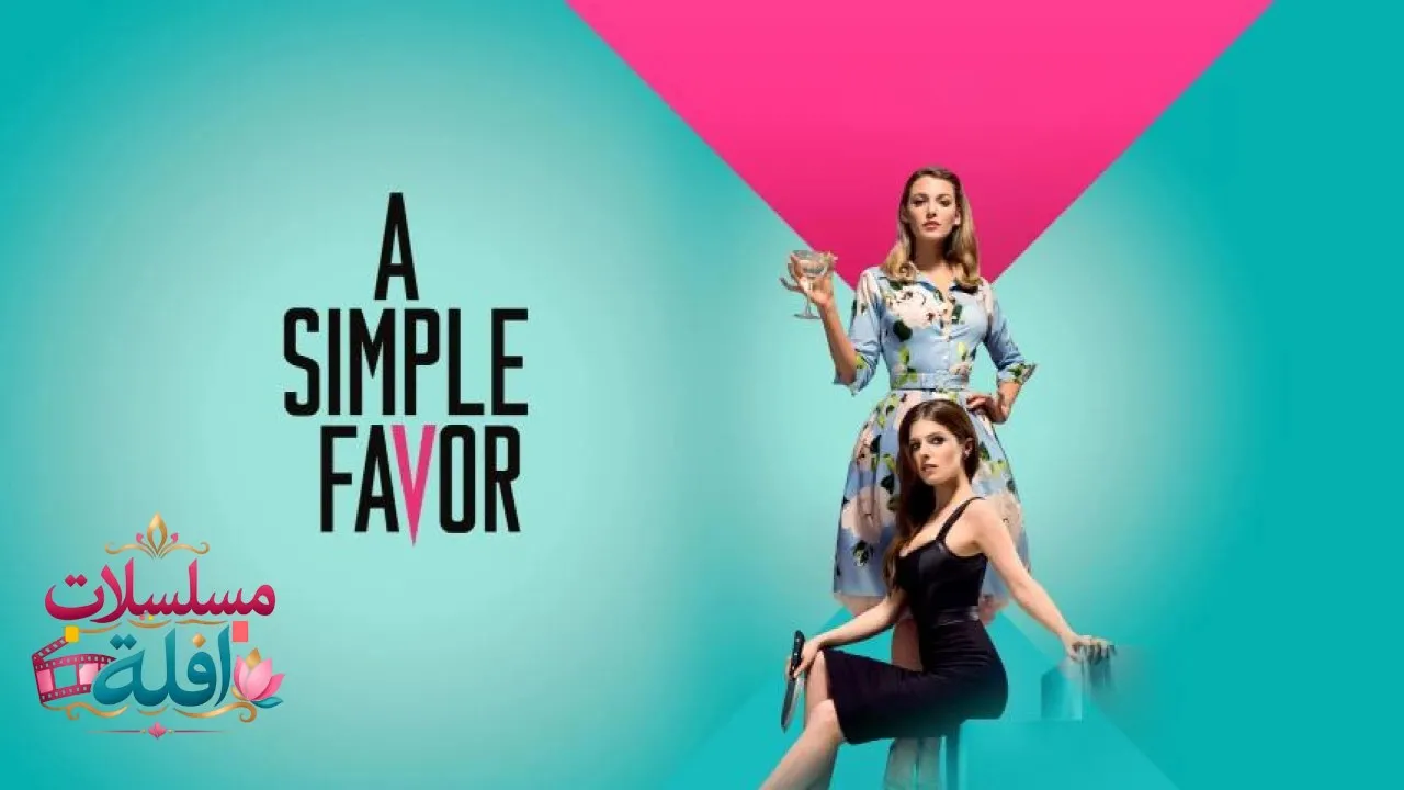 مشاهدة فيلم A Simple Favor 2018 مترجم كامل
