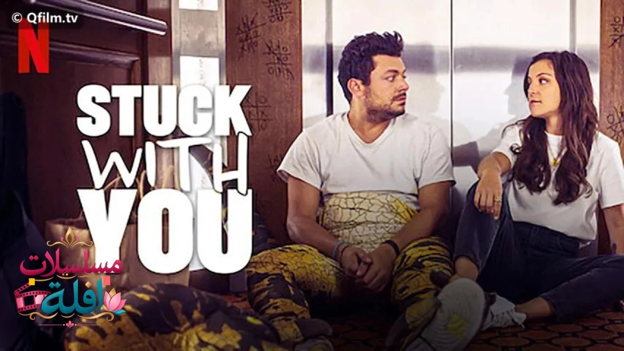 مشاهدة فيلم Stuck with You 2022 مترجم كامل