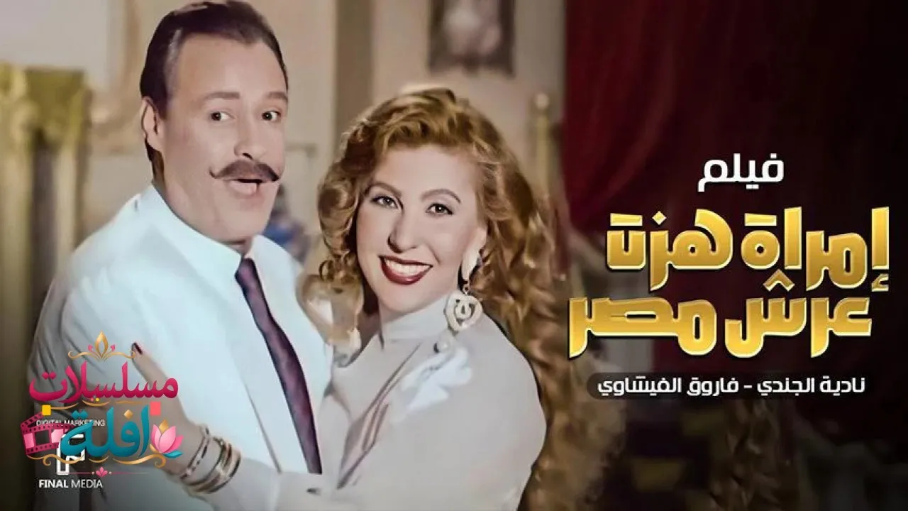 مشاهدة فيلم امرأة هزت عرش مصر 1995 كامل