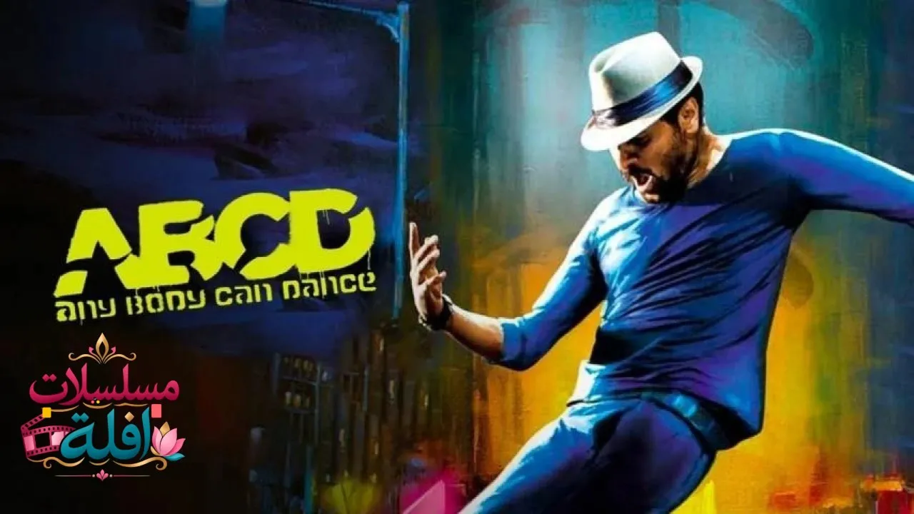 مشاهدة فيلم Any Body Can Dance 2013 مترجم كامل