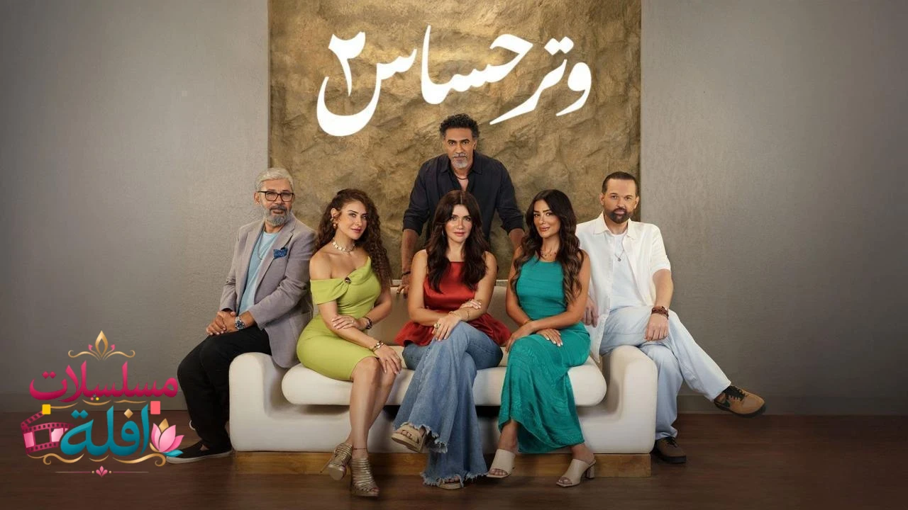 وتر حساس