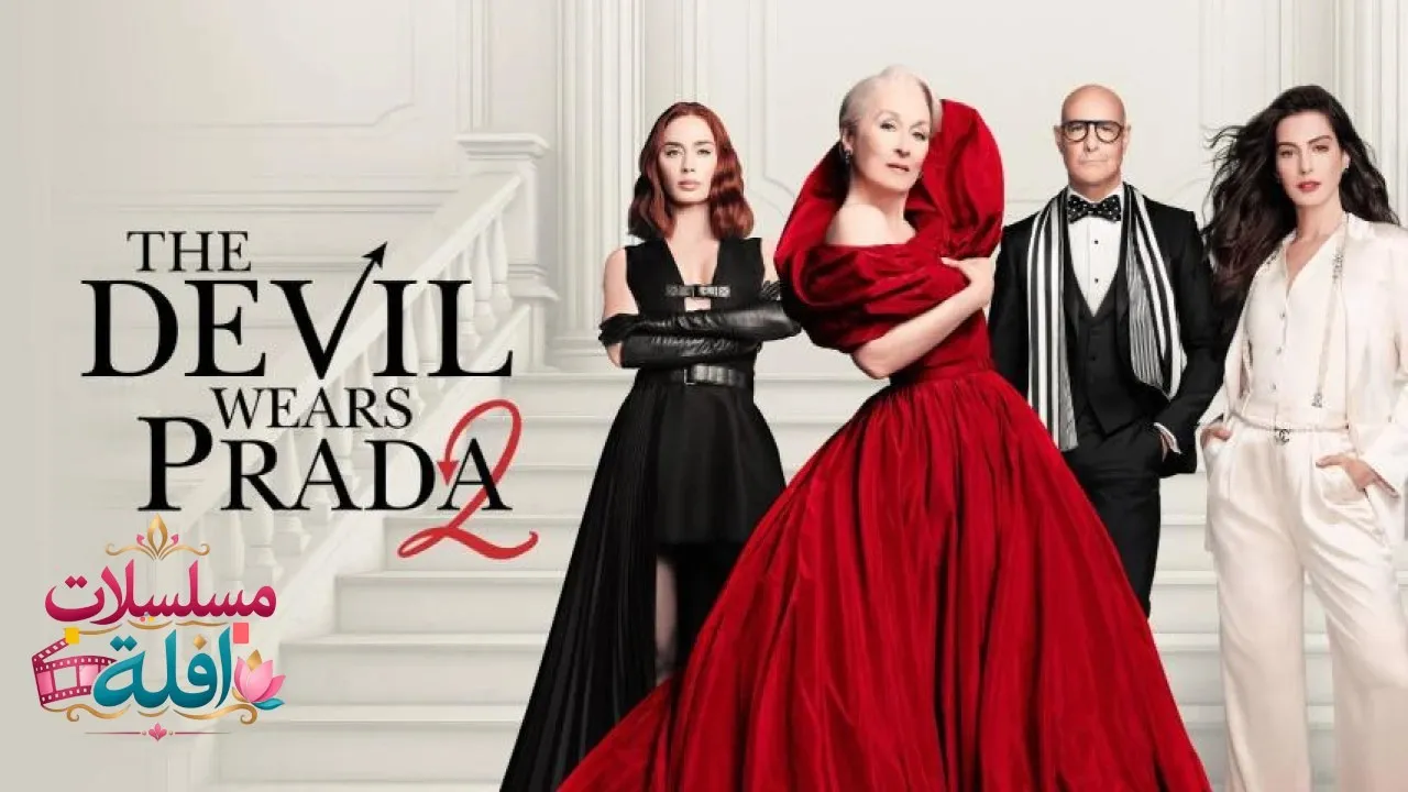 مشاهدة فيلم The Devil Wears Prada 2 2026 مترجم كامل