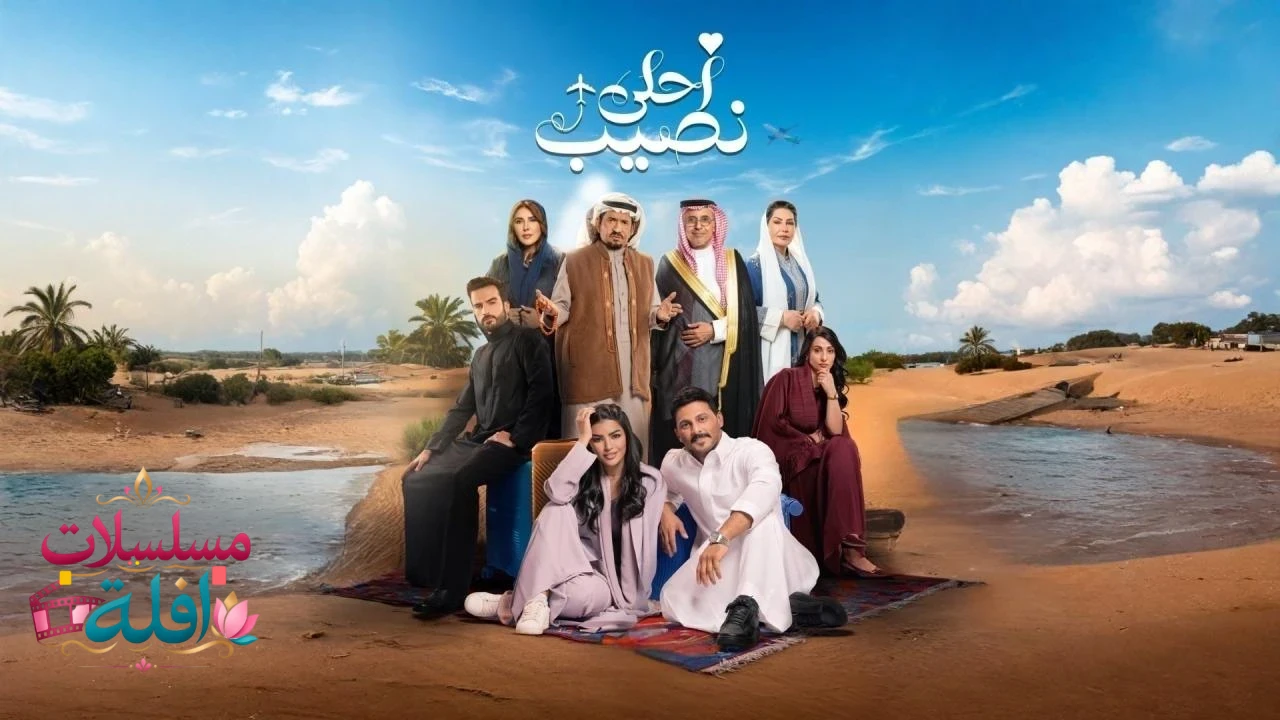 مسلسل أحلى نصيب الحلقة 10 العاشرة 2026