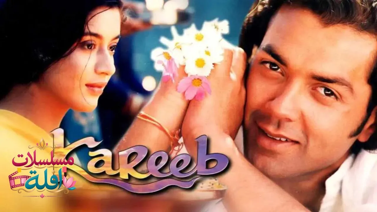 مشاهدة فيلم Kareeb 1998 مترجم كامل