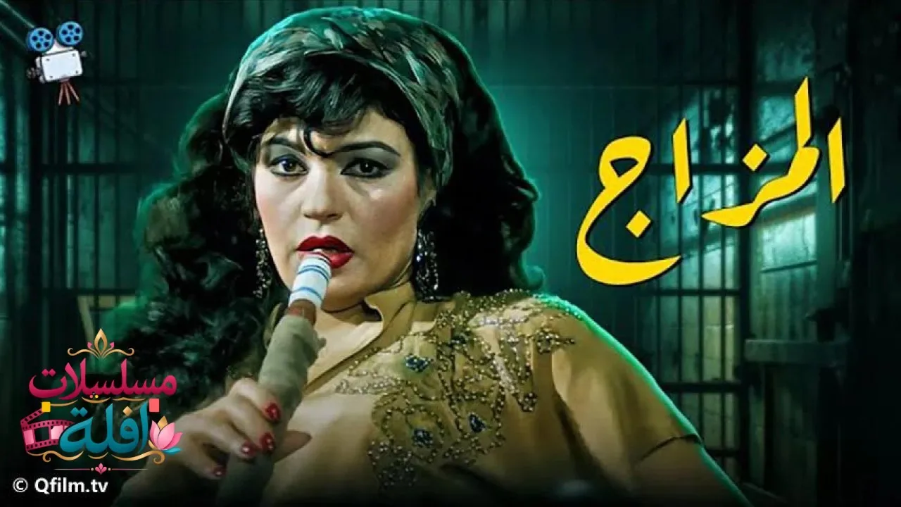 مشاهدة فيلم المزاج 1991 كامل