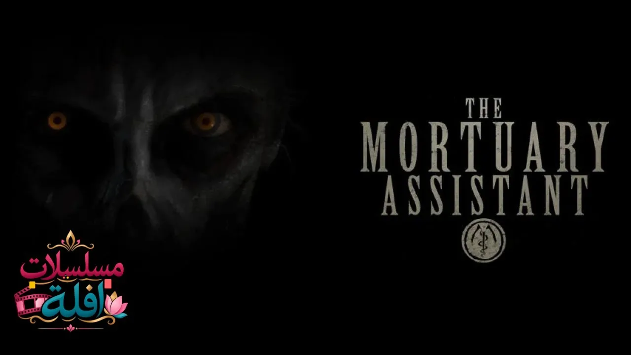 مشاهدة فيلم The Mortuary Assistant 2026 مترجم كامل