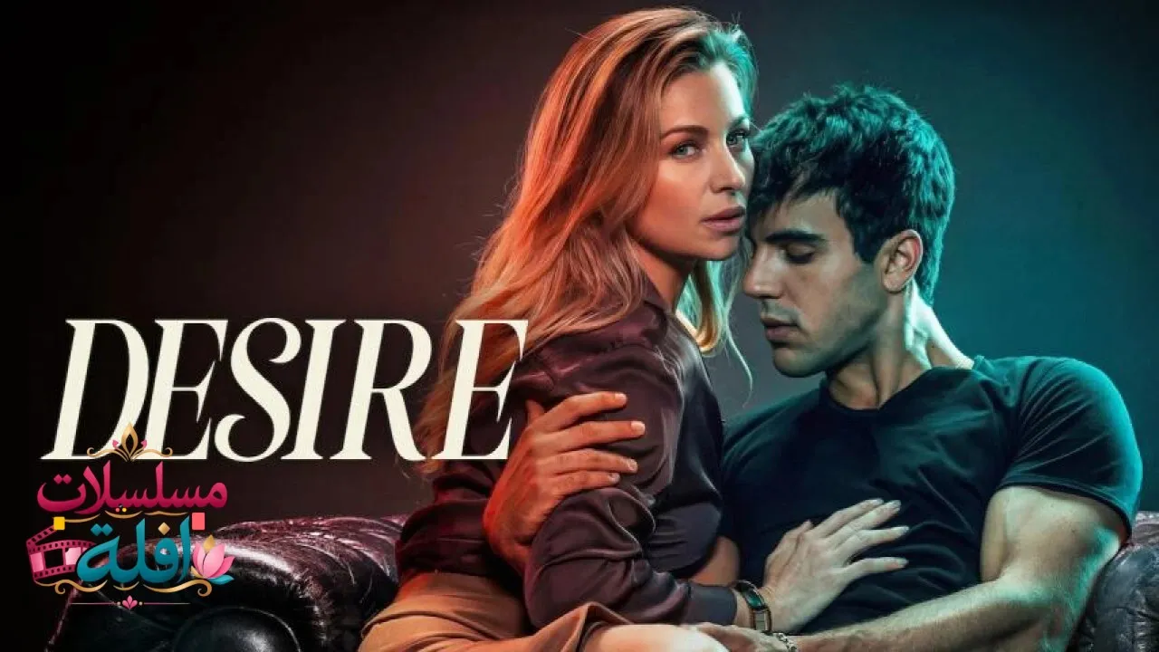 مشاهدة فيلم Desire 2026 مترجم كامل