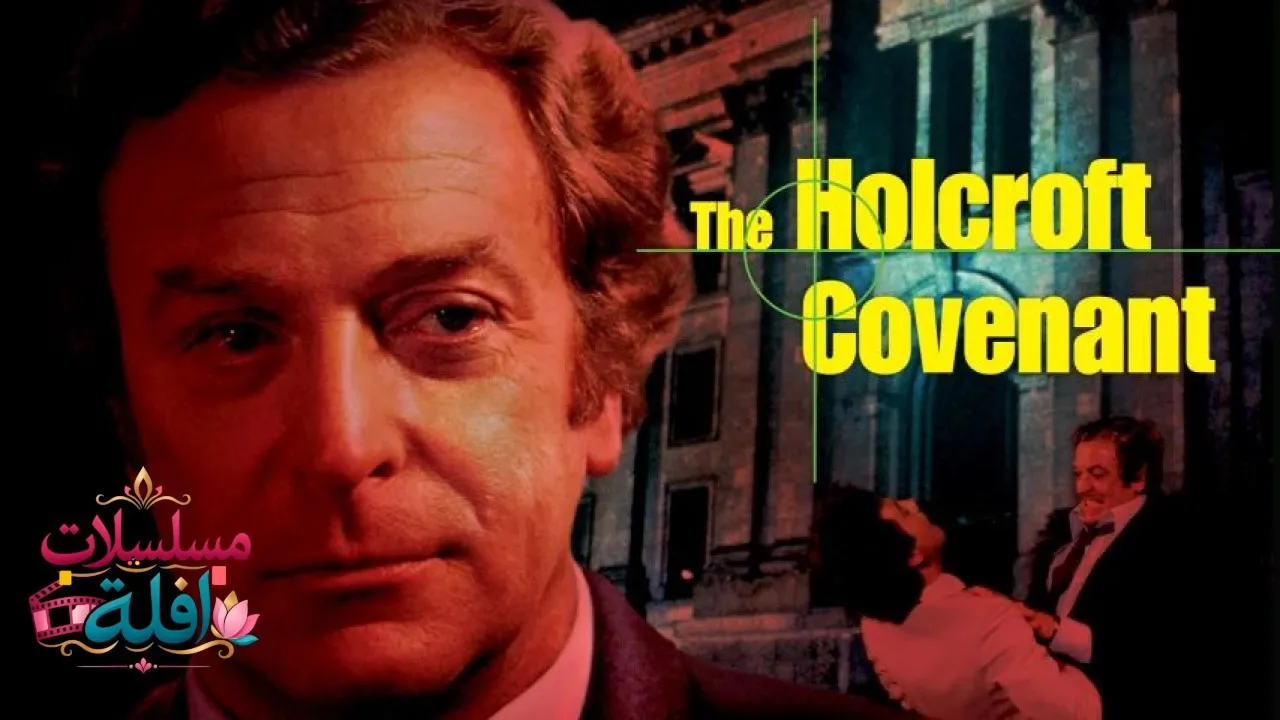 مشاهدة فيلم The Holcroft Covenant 1985 مترجم كامل