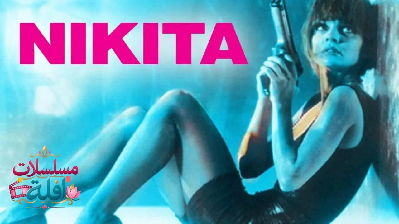 مشاهدة فيلم La Femme Nikita 1990 مترجم كامل