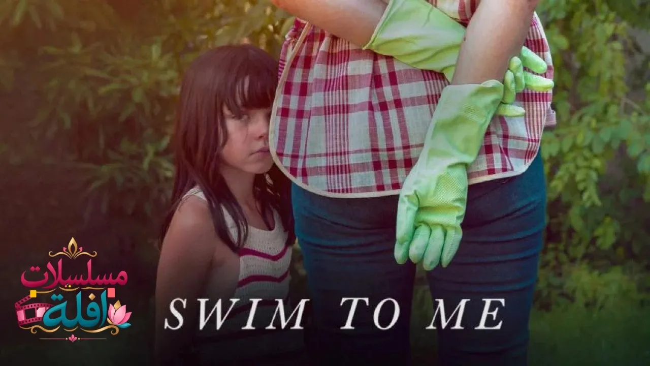 مشاهدة فيلم Swim to Me 2025 مترجم كامل