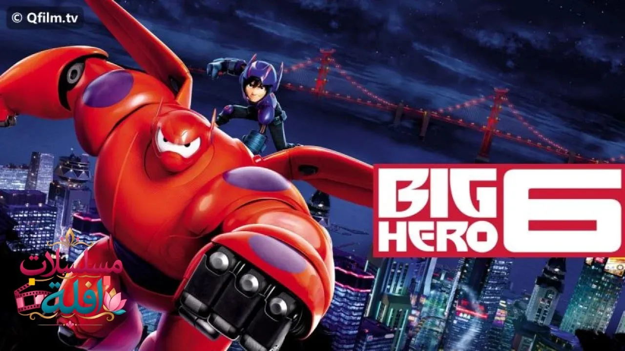 مشاهدة فيلم Big Hero 6 2014 مترجم كامل