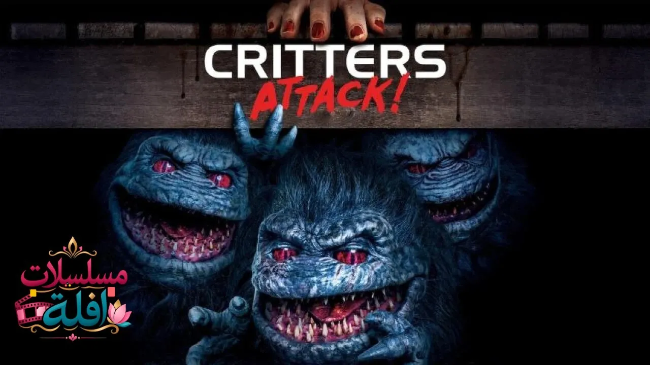 مشاهدة فيلم Critters Attack! 2019 مترجم كامل