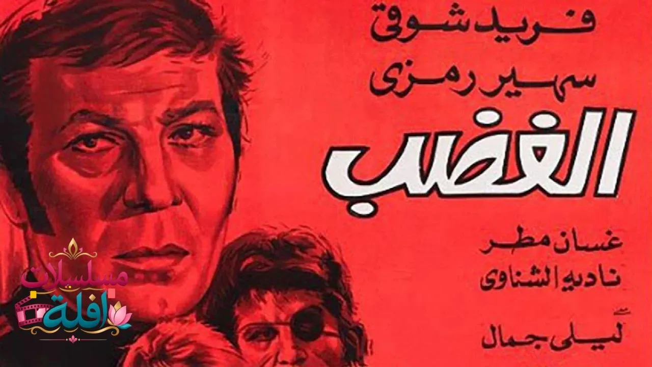 مشاهدة فيلم الغضب 1972 كامل