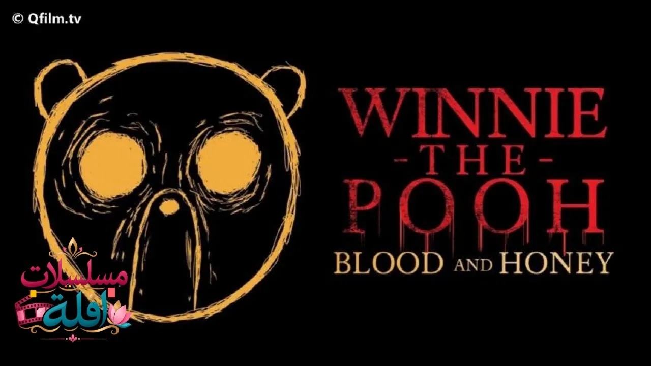 مشاهدة فيلم Winnie the Pooh: Blood and Honey 2023 مترجم كامل