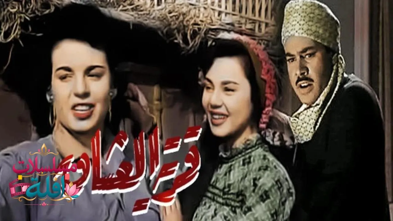 مشاهدة فيلم قرية العشاق 1954 كامل