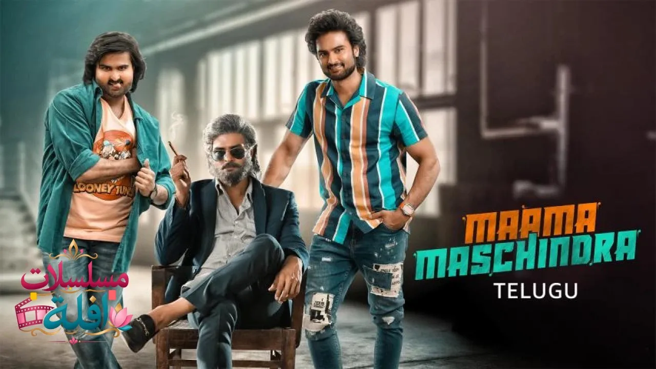 مشاهدة فيلم Maama Mascheendra 2023 مترجم كامل