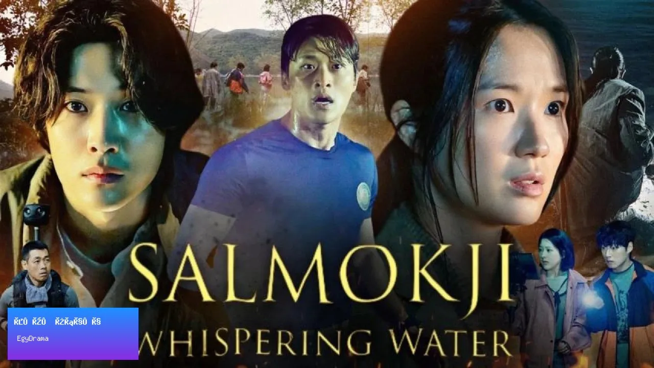 مشاهدة فيلم Salmokji: Whispering Water 2026 مترجم كامل
