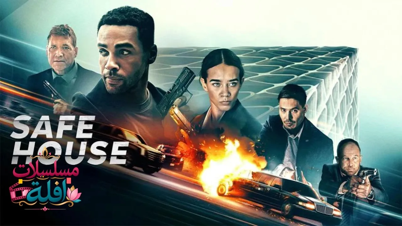 مشاهدة فيلم Safe House 2025 مترجم كامل