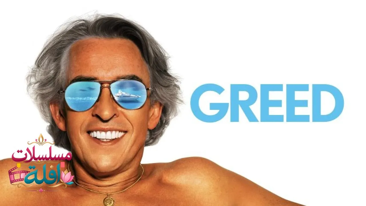 مشاهدة فيلم Greed 2019 مترجم كامل