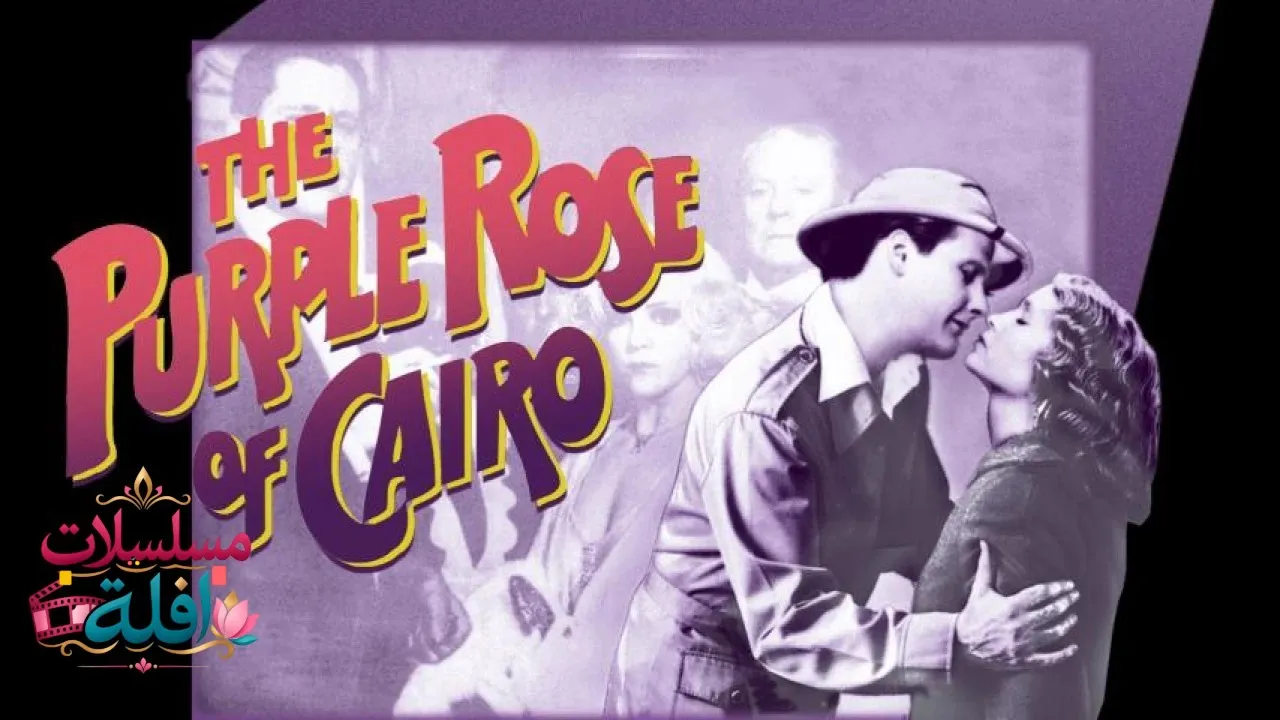 مشاهدة فيلم The Purple Rose of Cairo 1985 مترجم كامل