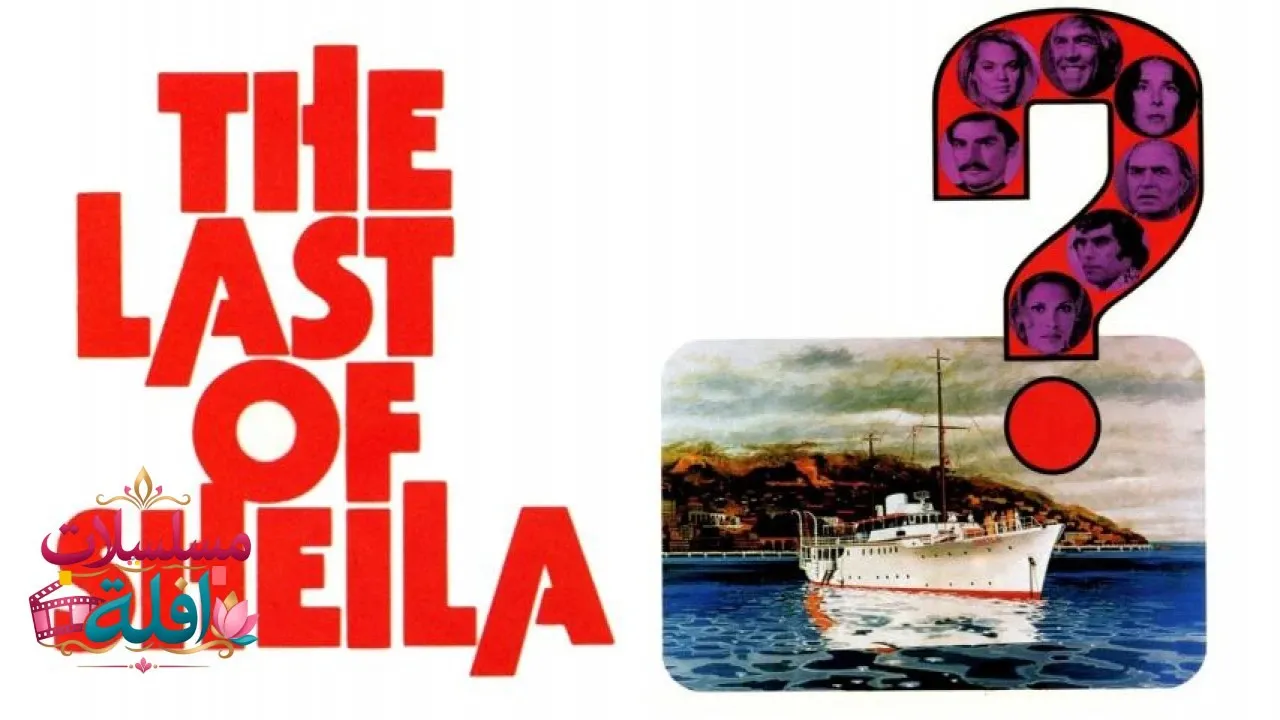 مشاهدة فيلم The Last of Sheila 1973 مترجم كامل