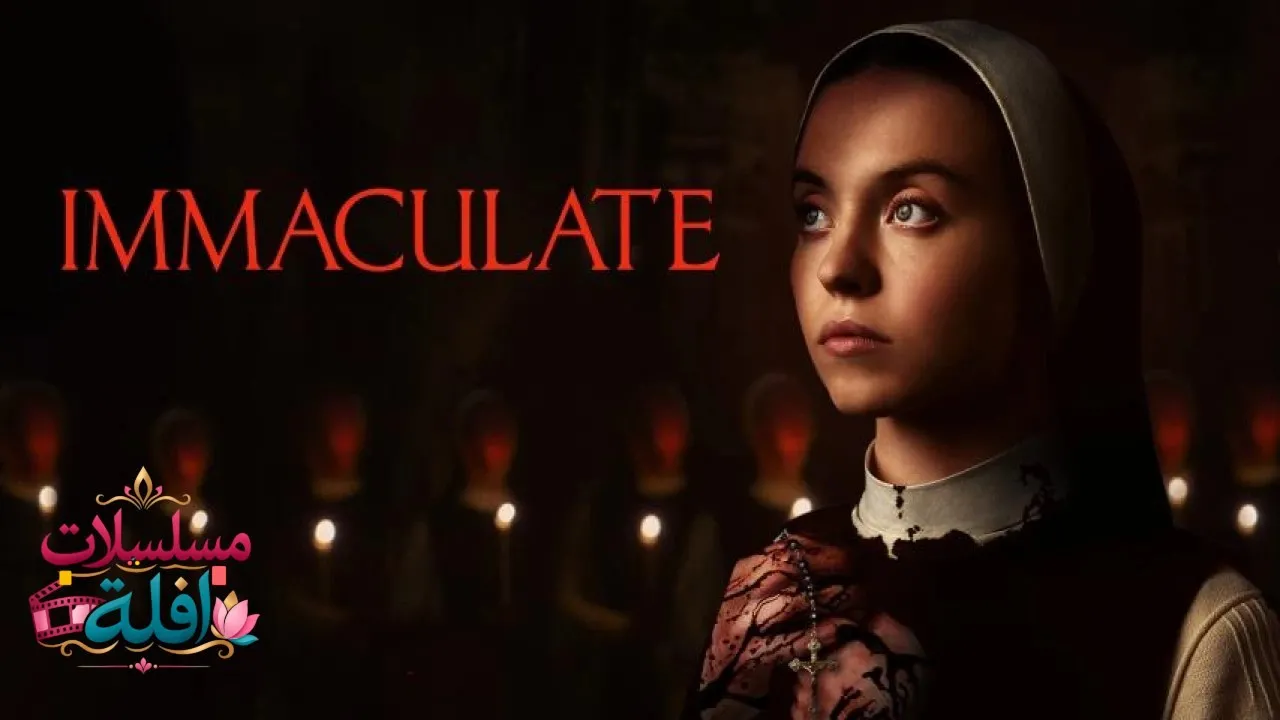 مشاهدة فيلم Immaculate 2024 مترجم كامل