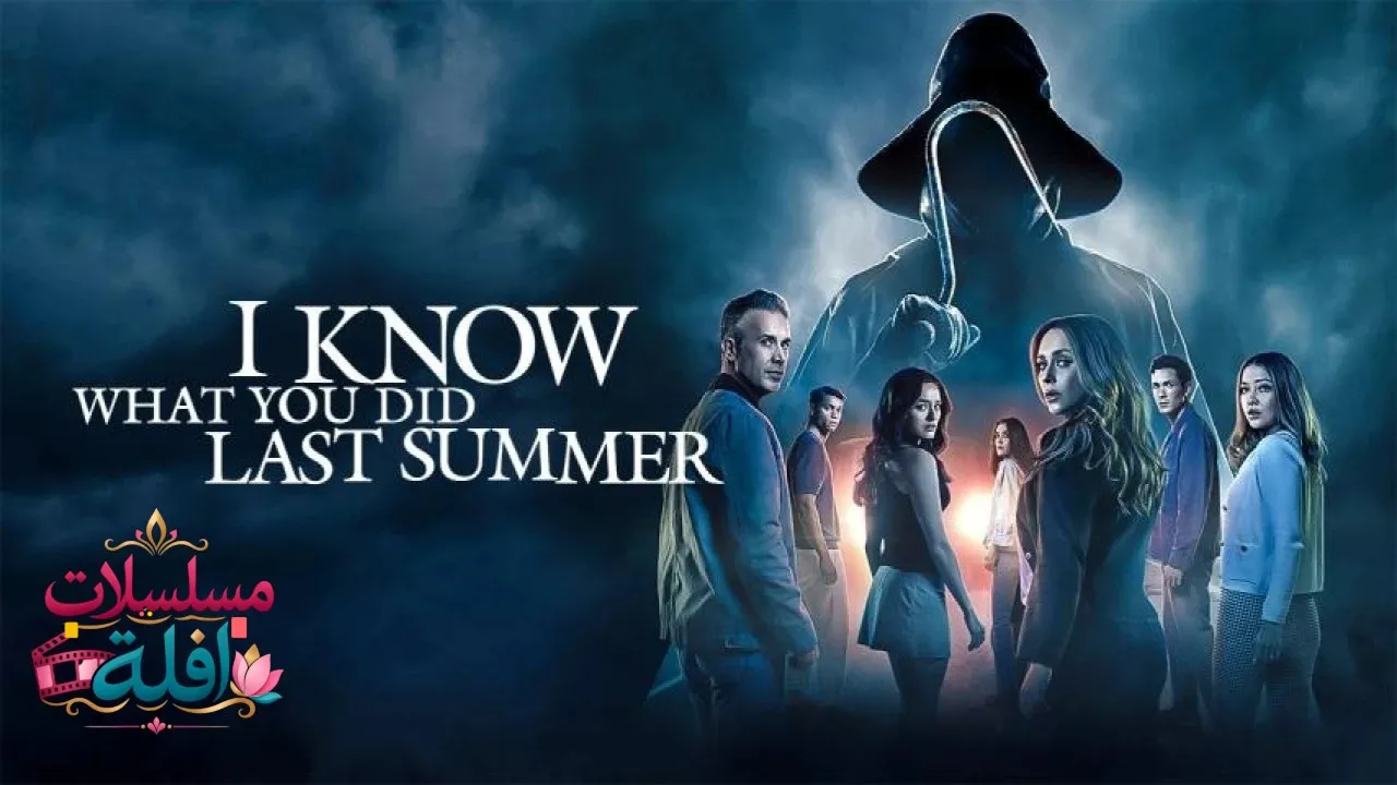 مشاهدة فيلم I Know What You Did Last Summer 2025 مترجم كامل