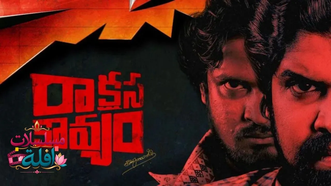مشاهدة فيلم Raakshasa Kaavyam 2023 مترجم كامل