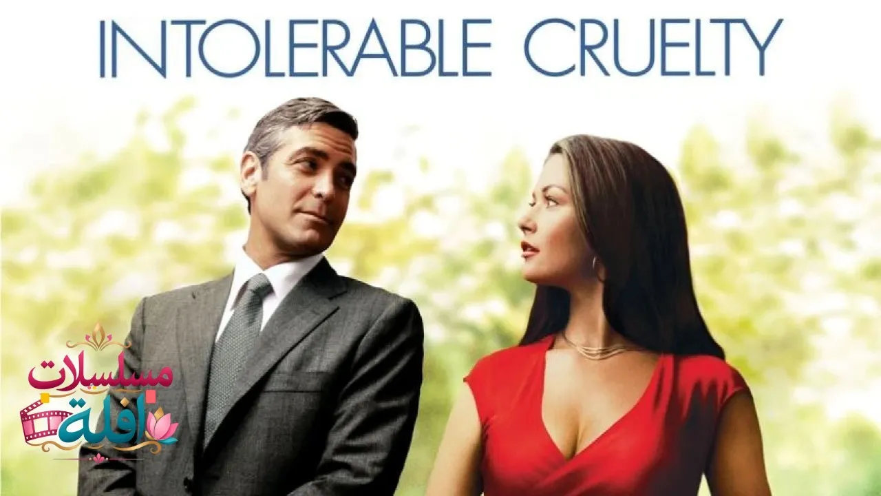 مشاهدة فيلم Intolerable Cruelty 2003 مترجم كامل
