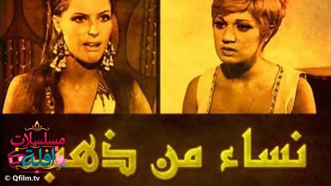 مشاهدة فيلم نساء من ذهب 1967 كامل