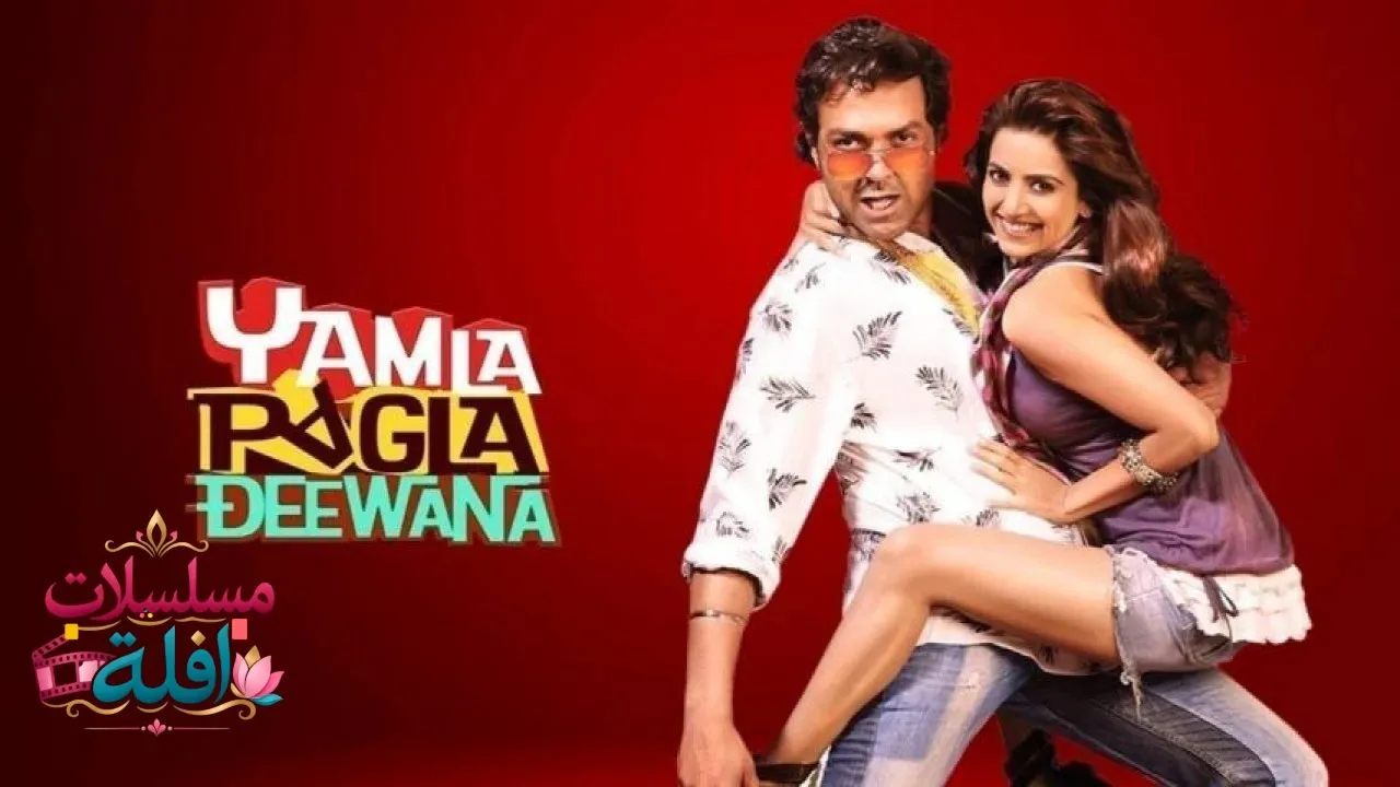 مشاهدة فيلم Yamla Pagla Deewana 2011 مترجم كامل