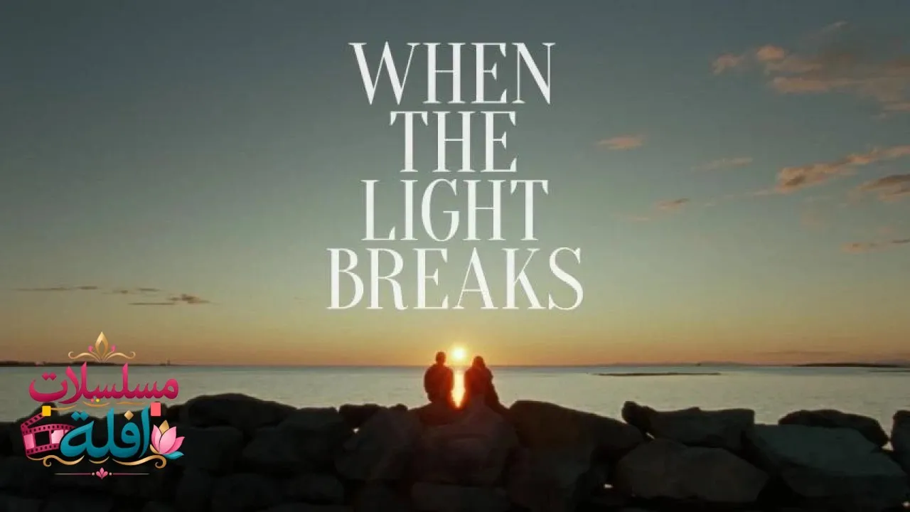 مشاهدة فيلم When the Light Breaks 2024 مترجم كامل