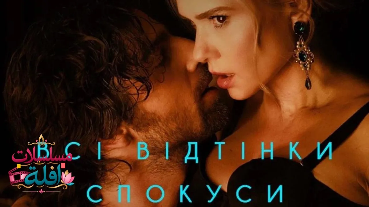 مشاهدة فيلم All Shades of Temptation 2026 مترجم كامل