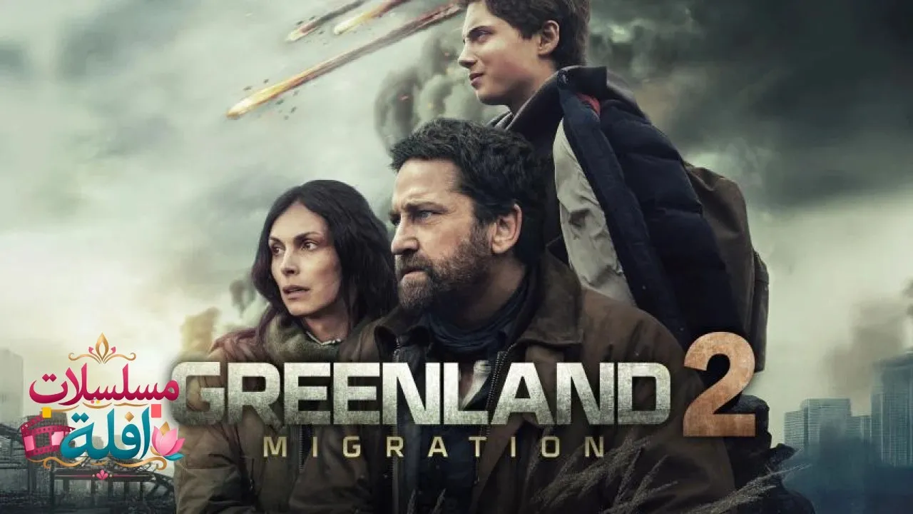 مشاهدة فيلم Greenland 2: Migration 2026 مترجم كامل