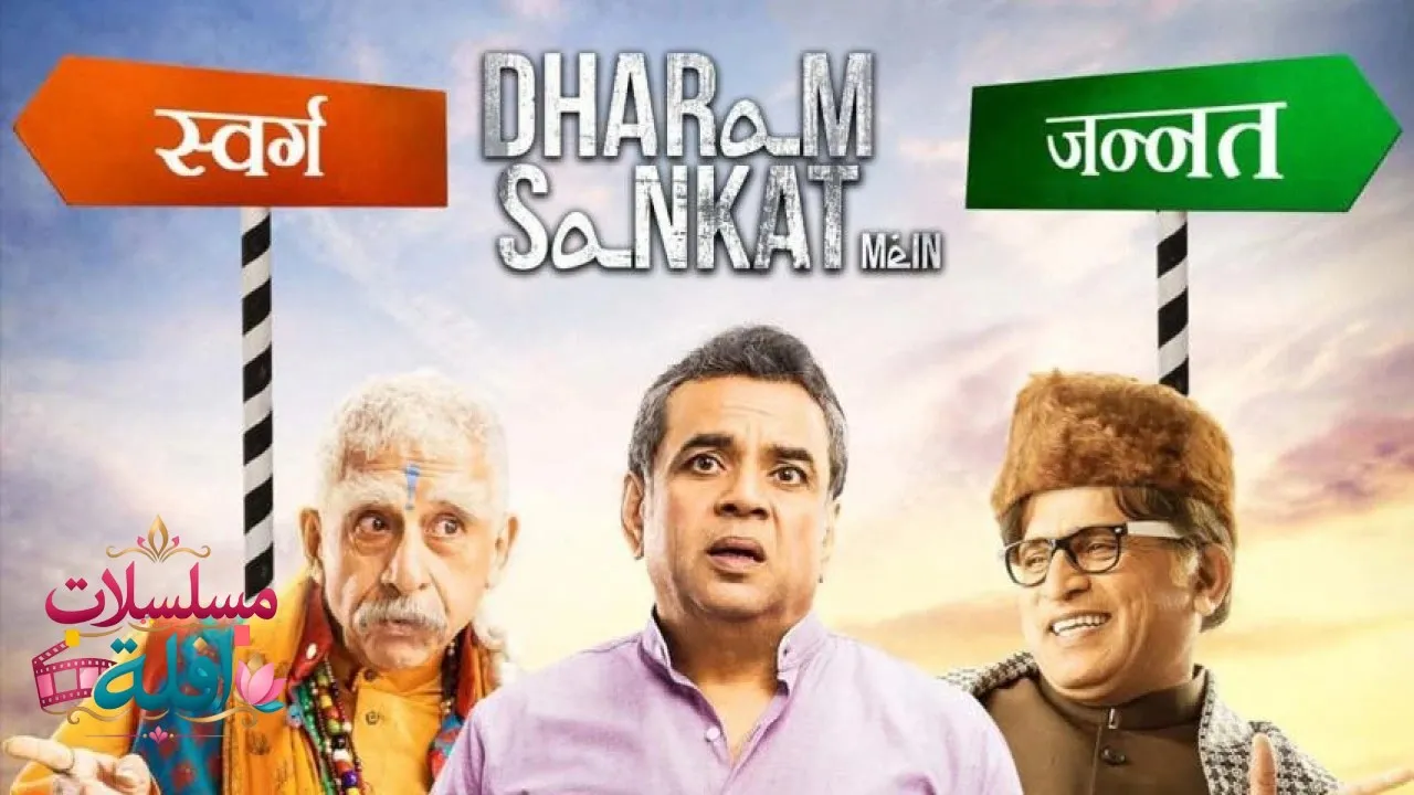 مشاهدة فيلم Dharam Sankat Mein 2015 مترجم كامل