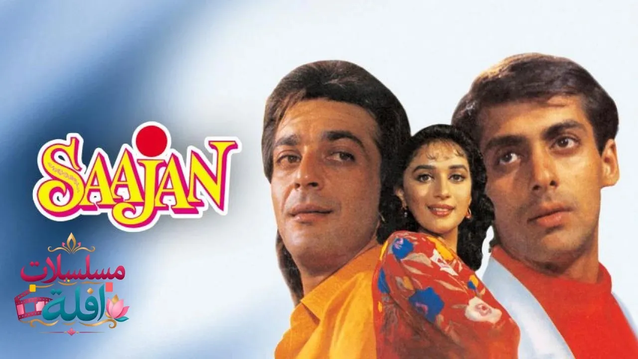 مشاهدة فيلم Saajan 1991 مترجم كامل