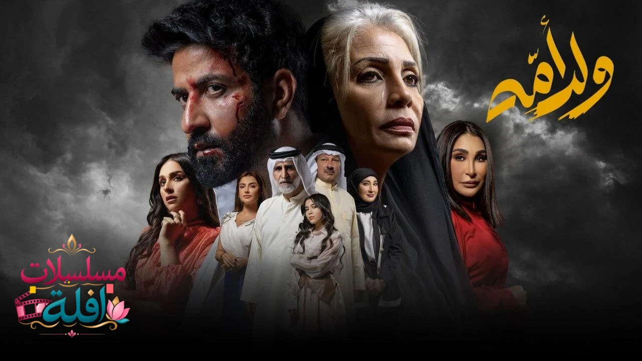 مسلسل ولد امه