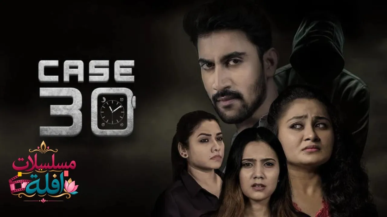 مشاهدة فيلم Case 30 2023 مترجم كامل