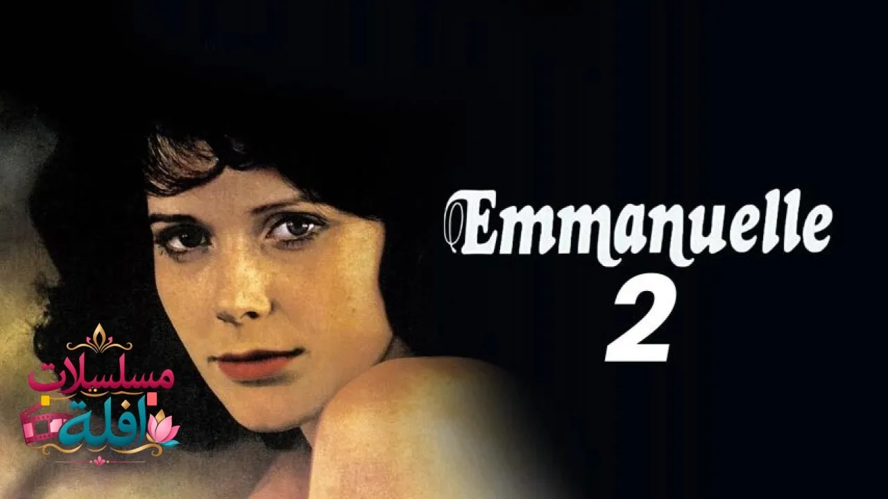 مشاهدة فيلم Emmanuelle II 1975 مترجم كامل