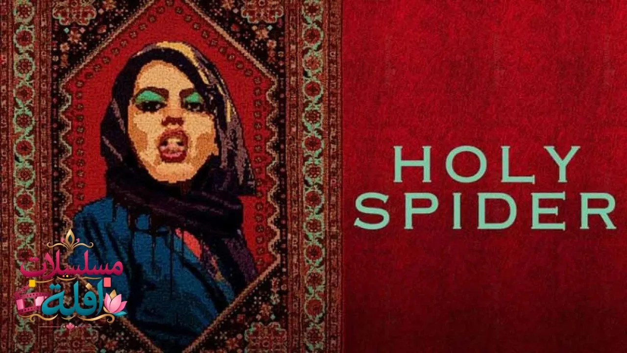 مشاهدة فيلم Holy Spider 2022 مترجم كامل
