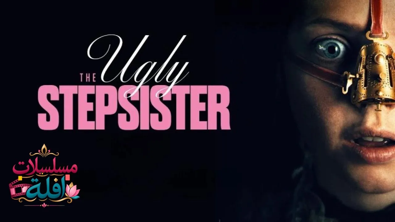 مشاهدة فيلم The Ugly Stepsister 2025 مترجم كامل
