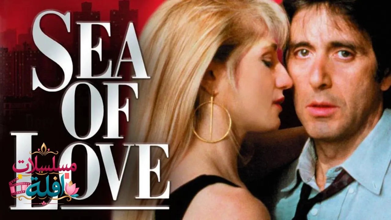 مشاهدة فيلم Sea of Love 1989 مترجم كامل