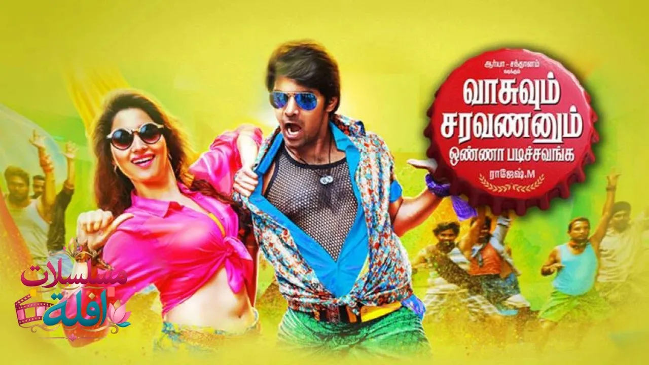 مشاهدة فيلم Vasuvum Saravananum Onna Padichavanga 2015 مترجم كامل