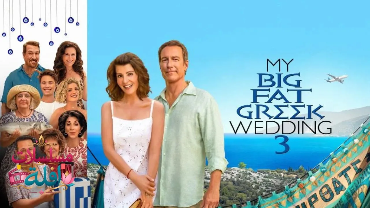 مشاهدة فيلم My Big Fat Greek Wedding 3 2023 مترجم كامل