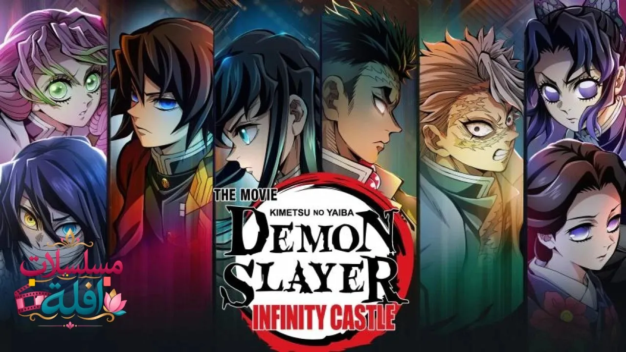 مشاهدة فيلم Demon Slayer: Kimetsu No Yaiba Infinity Castle 2025 مترجم كامل