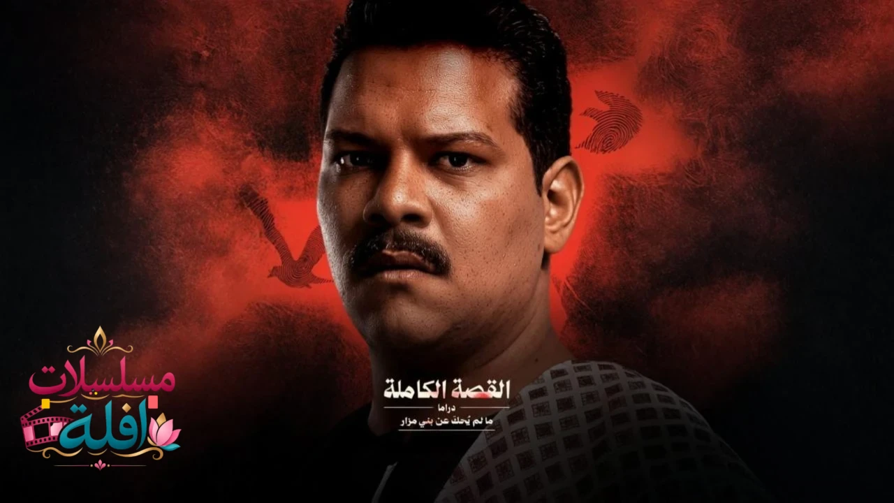 ما لم يحك عن بني مزار
