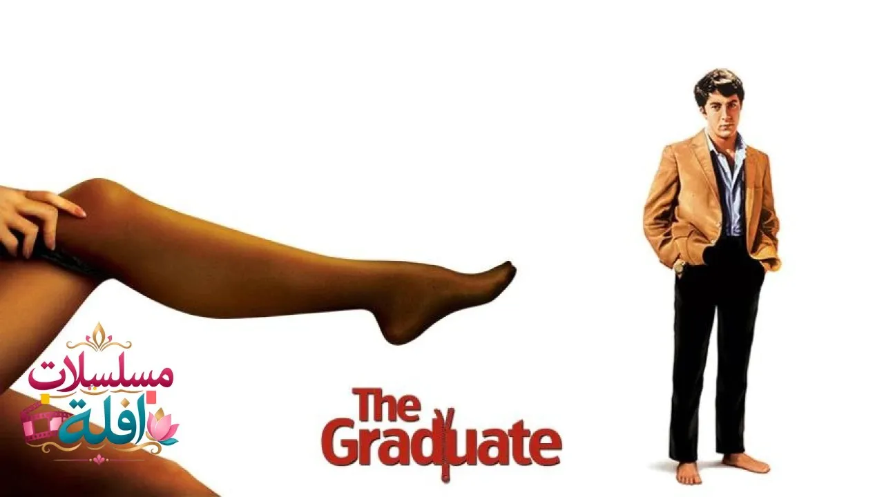 مشاهدة فيلم The Graduate 1967 مترجم كامل