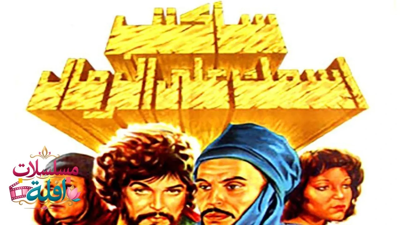 مشاهدة فيلم سأكتب اسمك على الرمال 1979 كامل